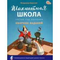 Шахматная школа. Третий год обучения. Сборник заданий. ФГОС 
