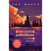 Комплект из трех книг: Хрупкое равновесие 