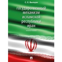 Государственный механизм Исламской Республики Иран: монография 