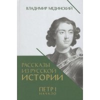 Рассказы из русской истории. Петр I. Начало. Книга третья 