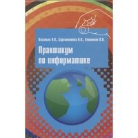 Практикум по информатике