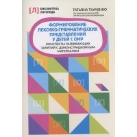 Формирование лексико-грамматических представлений у детей с ОНР 