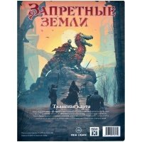 Запретные Земли. Настольная ролевая игра: Карта Запретных земель (ткань) 