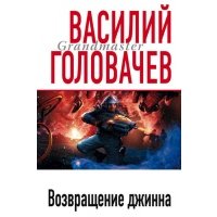 Возвращение джинна