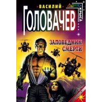 Заповедник смерти