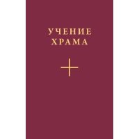 Учение Храма. Часть 1 