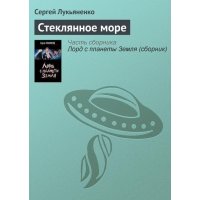 Стеклянное море 