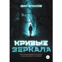 Кривые зеркала 