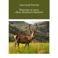 Рецензия на книгу «Волк Западного Кавказа» 