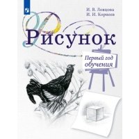 Рисунок. Первый год обучения. Учебное пособие для организаций дополнительного образования 