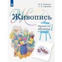 Живопись. Первый год обучения. Учебное пособие для организаций дополнительного образования 