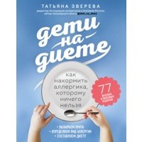 Дети на диете. Как накормить аллергика, которому ничего нельзя 