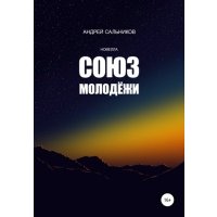 Союз молодежи 