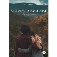 Берегите друг друга 