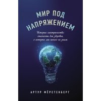 Мир под напряжением. История электричества: опасности для здоровья, о которых мы ничего не знали 