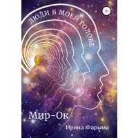 Мир-Ок. Люди в моей голове 