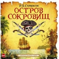 Остров сокровищ 