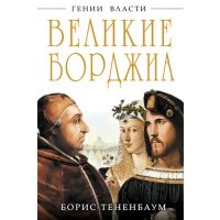 Великие Борджиа. Гении зла 