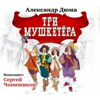 Три мушкетера 