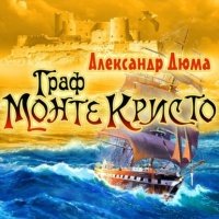 Граф Монте-Кристо 