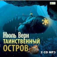 Таинственный остров 