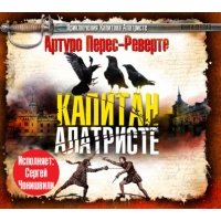 Капитан Алатристе 