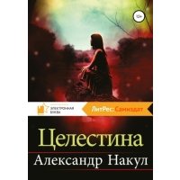 Целестина