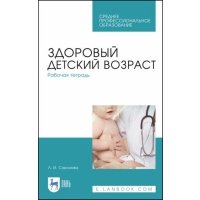 Здоровый детский возраст. Рабочая тетрадь 