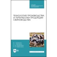 Технология производства и переработки продукции свиноводства 