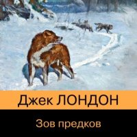 Зов предков 