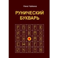 Рунический букварь 