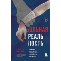 Больная реальность. Насилие в историях и портретах, написанных хирургом 