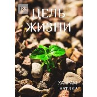 Цель жизни 