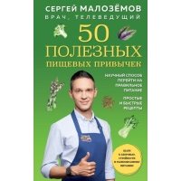 50 полезных пищевых привычек 