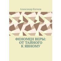 Феномен Веры: от тайного к явному 
