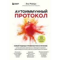 Аутоиммунный протокол. Новый подход к профилактике и лечению астмы, волчанки, псориаза, СРК, тиреоидита Хашимото, ревматоидного артрита и других аутоиммунных состояний 
