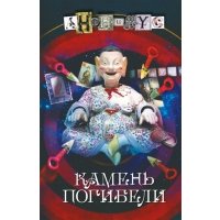 Камень погибели 