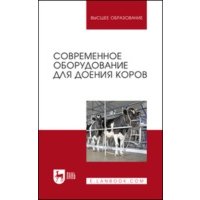 Современное оборудование для доения коров 