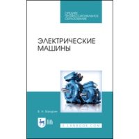 Электрические машины