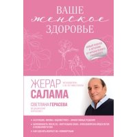 Ваше женское здоровье. Новый подход к лечению от французского гинеколога 