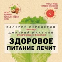 Здоровое питание лечит 