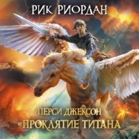 Перси Джексон и проклятие титана 