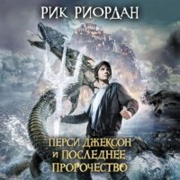 Перси Джексон и последнее пророчество 
