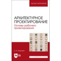Архитектурное проектирование. Основы рабочего проектирования 