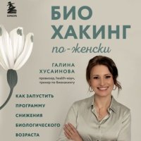 Биохакинг по-женски. Как запустить программу снижения биологического возраста 