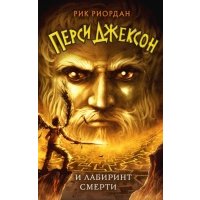 Перси Джексон и лабиринт смерти 
