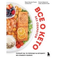 Все о кето без секретов. Полный гид по переходу на кетодиету без срывов и ошибок 