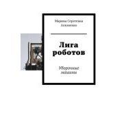 Лига роботов. Уборочные машины 