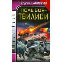 Поле боя - Тбилиси