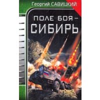Поле боя - Сибирь
